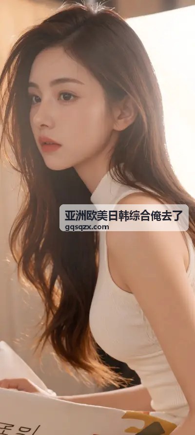 沉浸式体验，亚洲欧美日韩综合俺去了为您呈现